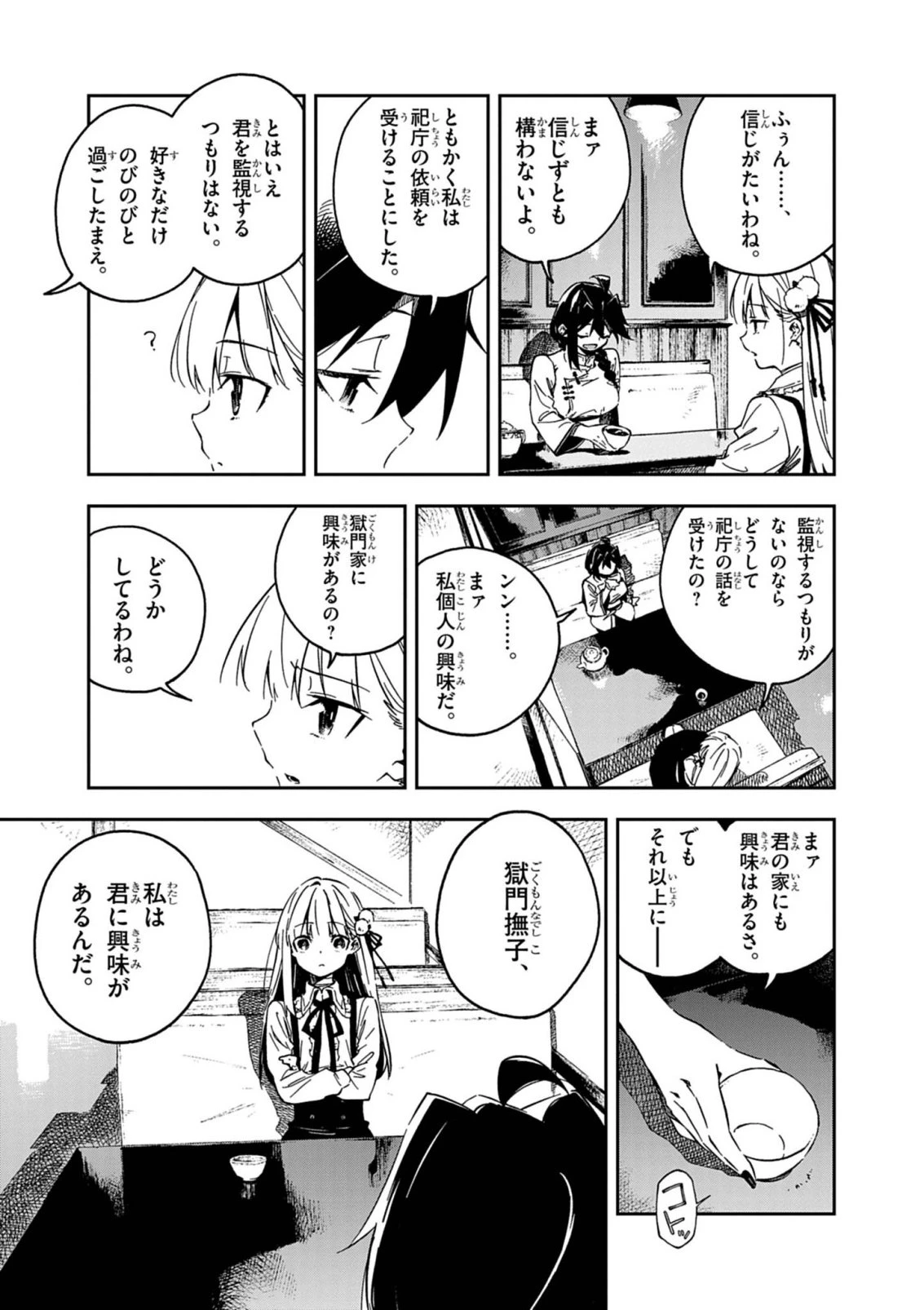 獄門撫子此処ニ在リ 第7話 - 6