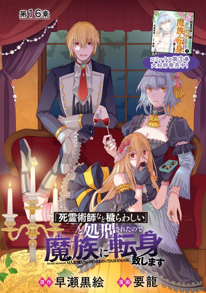 「死霊術師など穢らわしい」と処刑されたので、魔族に転身致します 第16話 - 2