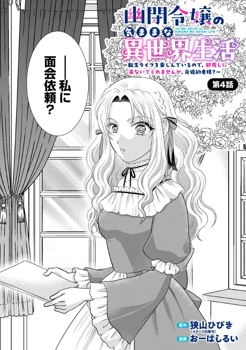 幽閉令嬢の気ままな異世界生活 転生ライフを楽しんでいるので、邪魔しに来ないでくれませんか、元婚約者様? 第4話 - 1