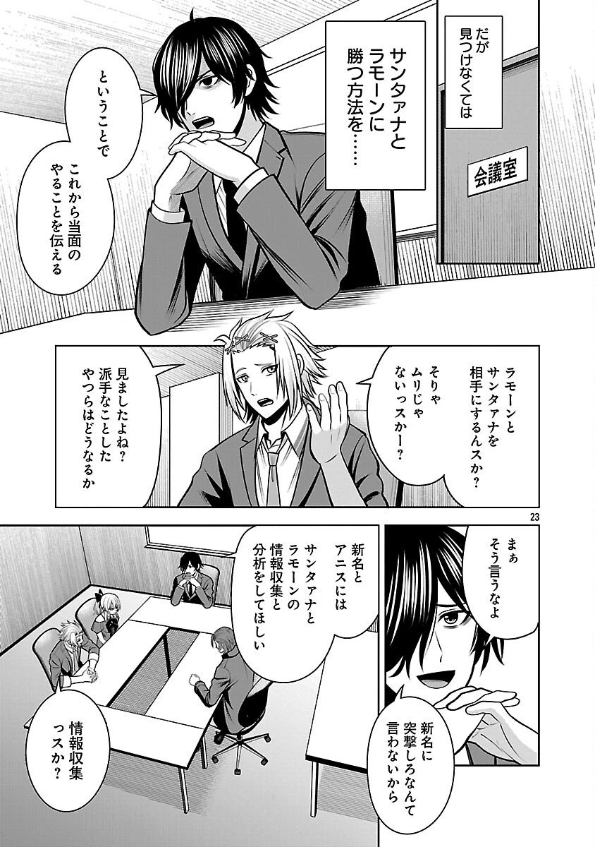 悪の組織の求人広告 第23話 - 25