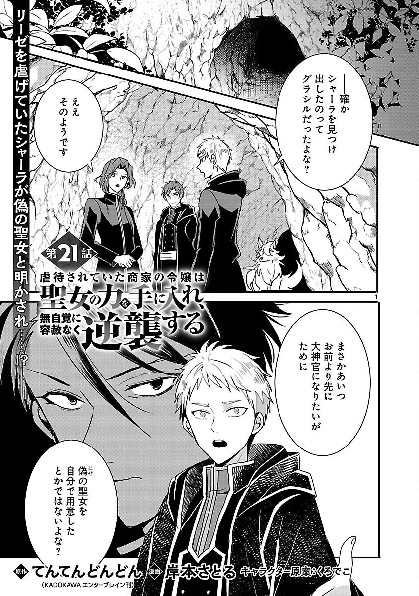 虐待されていた商家の令嬢は聖女の力を手に入れ、無自覚に容赦なく逆襲する 第21話 - 3