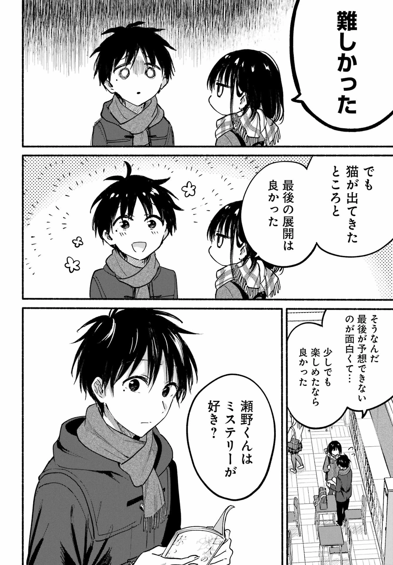 となりの猫と恋知らず 第28話 - 23