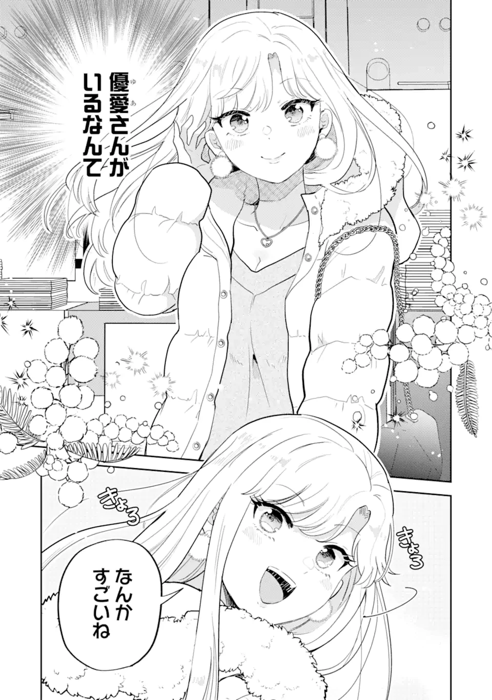 ギャルに優しいオタク君 第26話 - 3