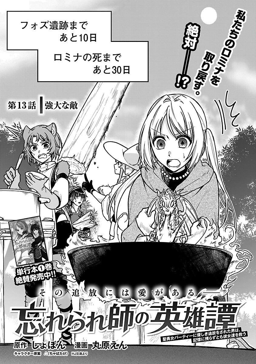 忘れられ師の英雄譚　聖勇女パーティーに優しき追放をされた男は、記憶に残らずとも彼女達を救う 第13話 - 3