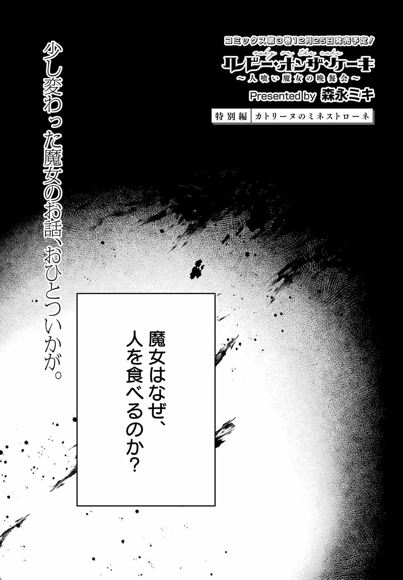 ルビー・オンザ・ケーキ‐人喰い魔女の晩餐会‐ 第17.5話 - 1