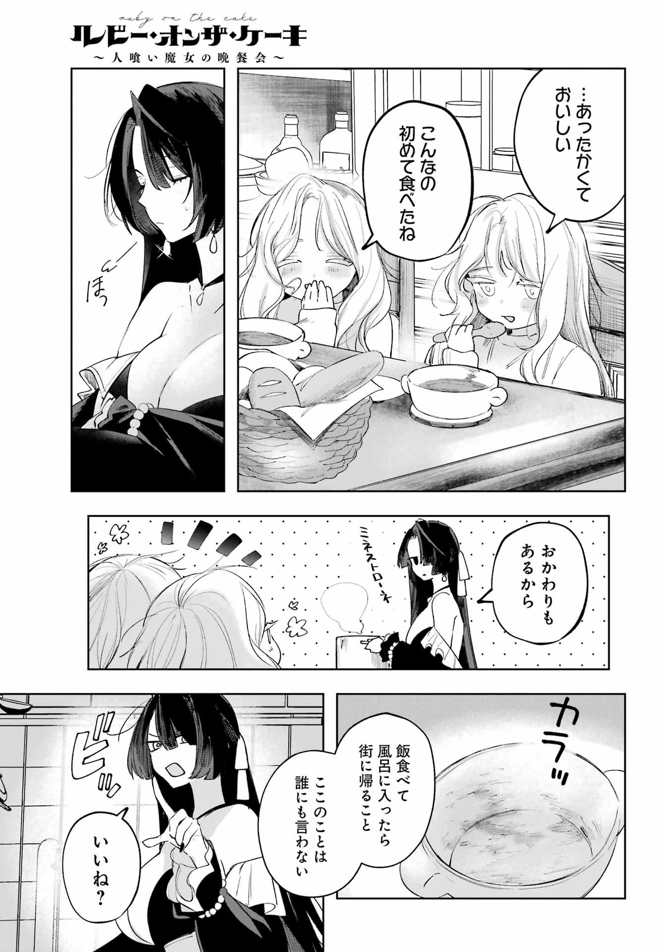 ルビー・オンザ・ケーキ‐人喰い魔女の晩餐会‐ 第17.5話 - 15