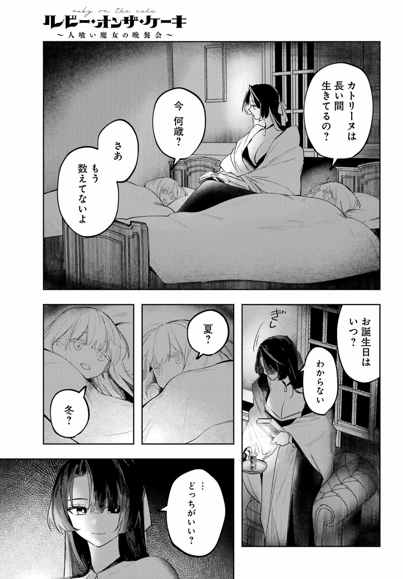 ルビー・オンザ・ケーキ‐人喰い魔女の晩餐会‐ 第17.5話 - 17