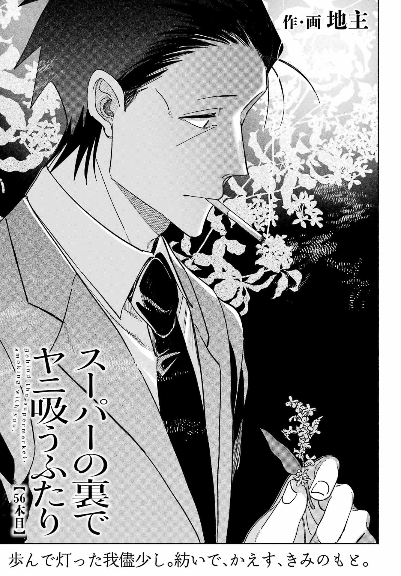 スーパーの裏でヤニ吸うふたり 第56話 - 1