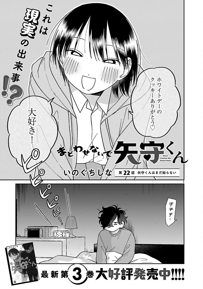 まどわせないで矢守くん 第22話 - 3
