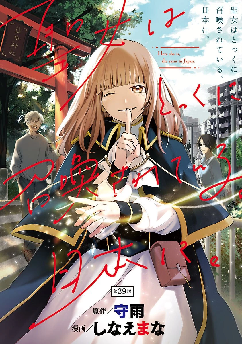 聖女はとっくに召喚されている。日本に。 第29話 - 1