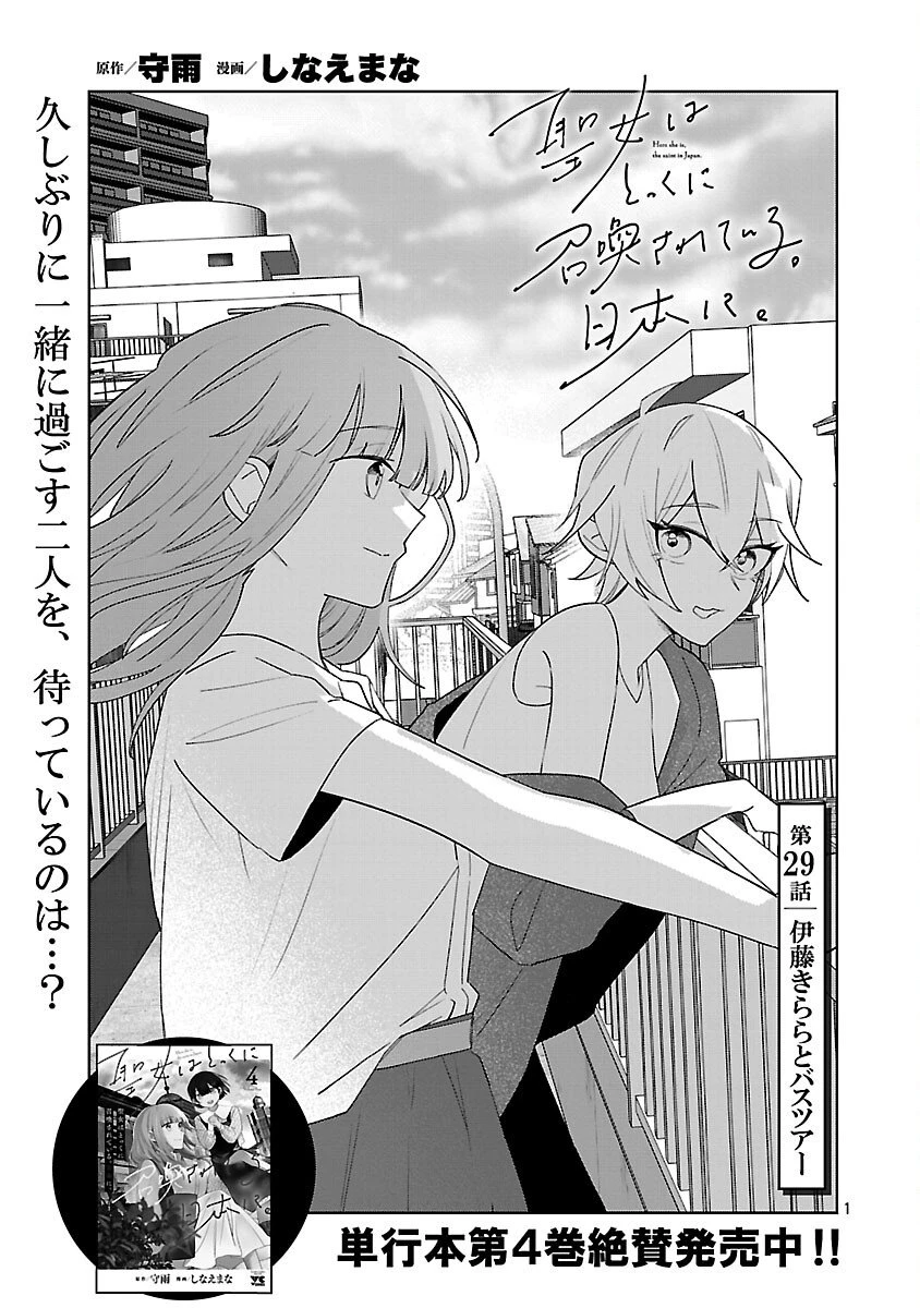 聖女はとっくに召喚されている。日本に。 第29話 - 3
