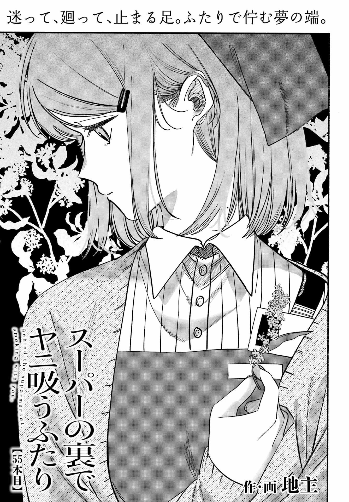 スーパーの裏でヤニ吸うふたり 第55話 - 1