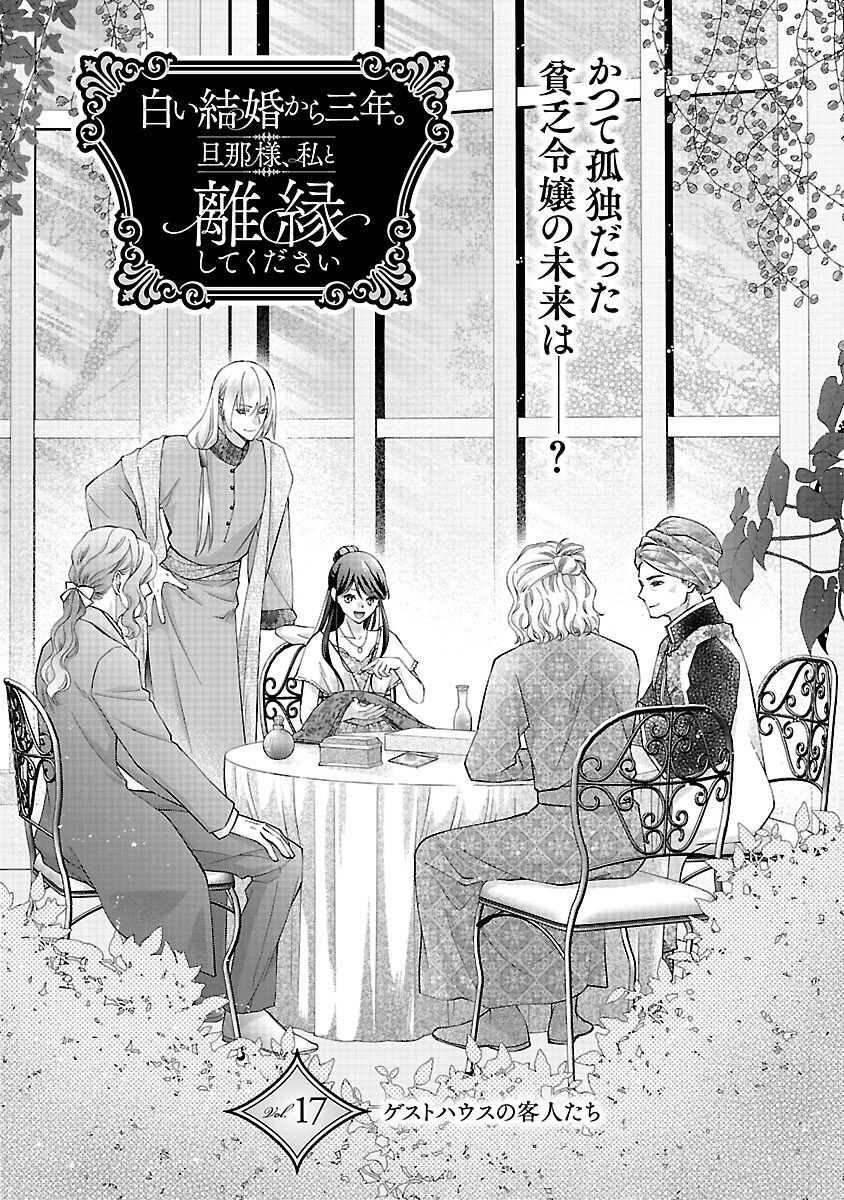 白い結婚から三年。旦那様、私と離縁してください 第17話 - 3