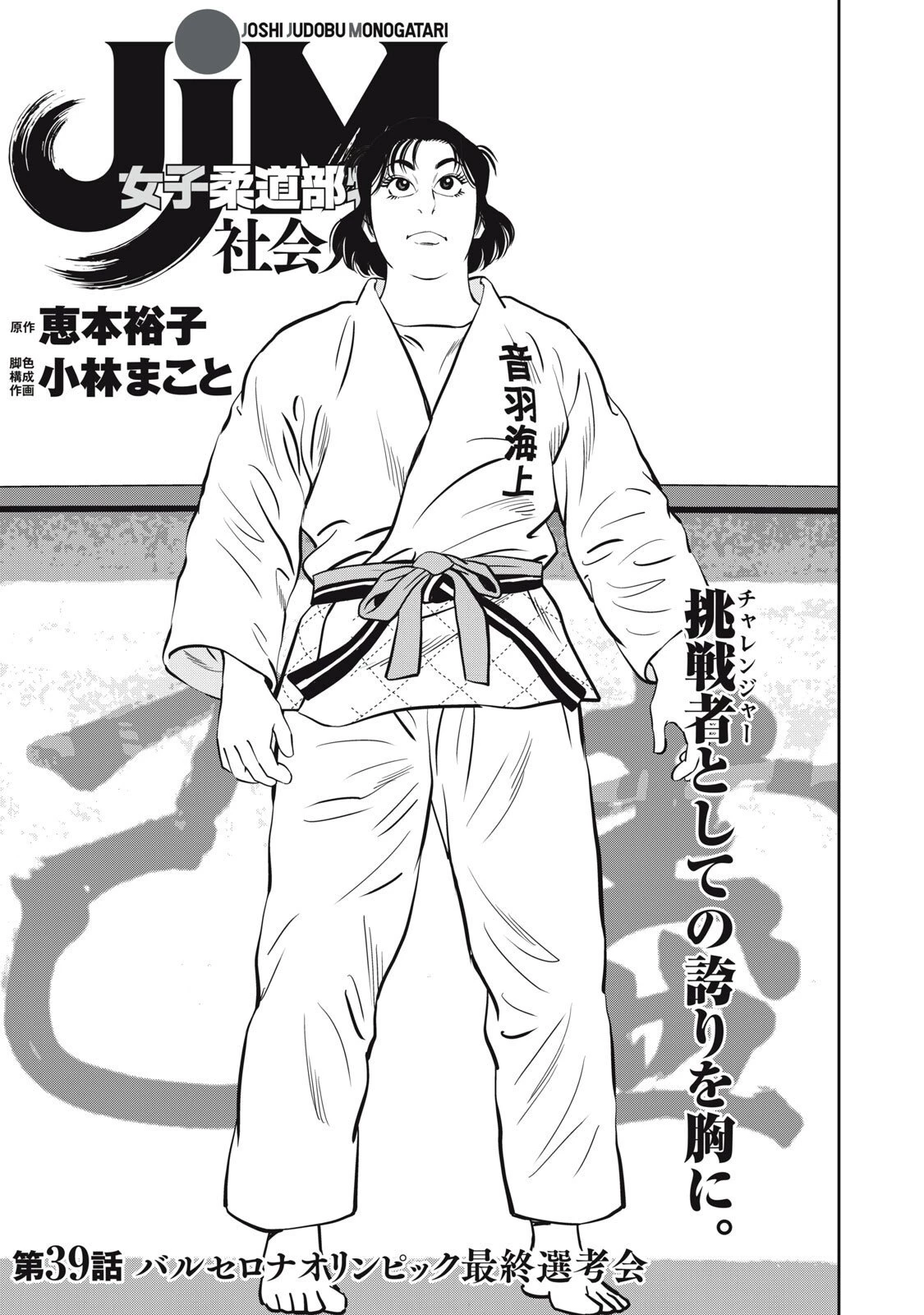JJM 女子柔道部物語 社会人編 第39話 - 1