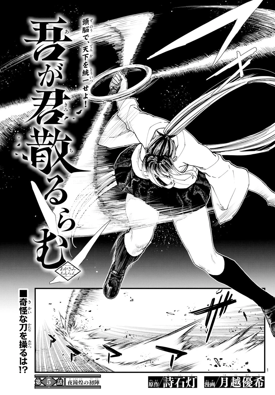 Aga Kimi Chiruramu Agakimi Chiruramu 吾が君散るらむ 第5話 - 1