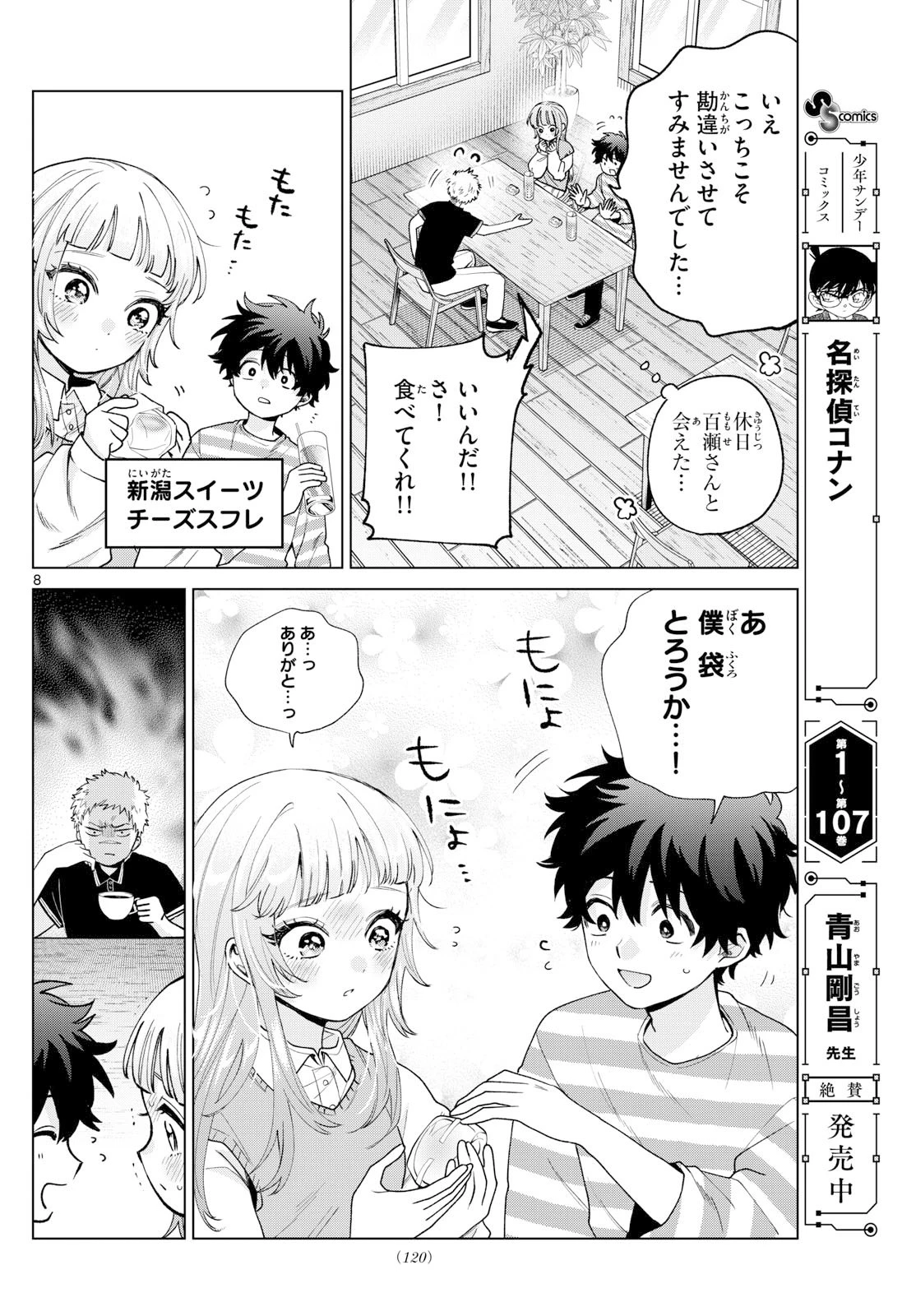 百瀬アキラの初恋破綻中。 第62話 - 8