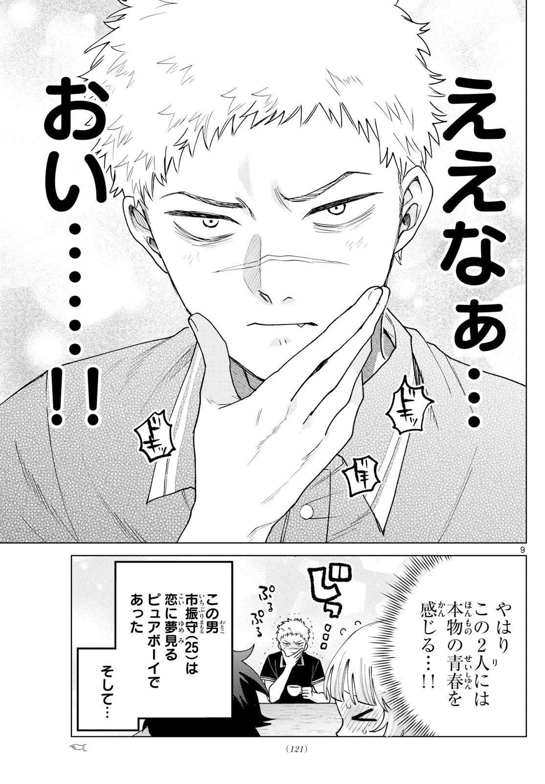 百瀬アキラの初恋破綻中。 第62話 - 9