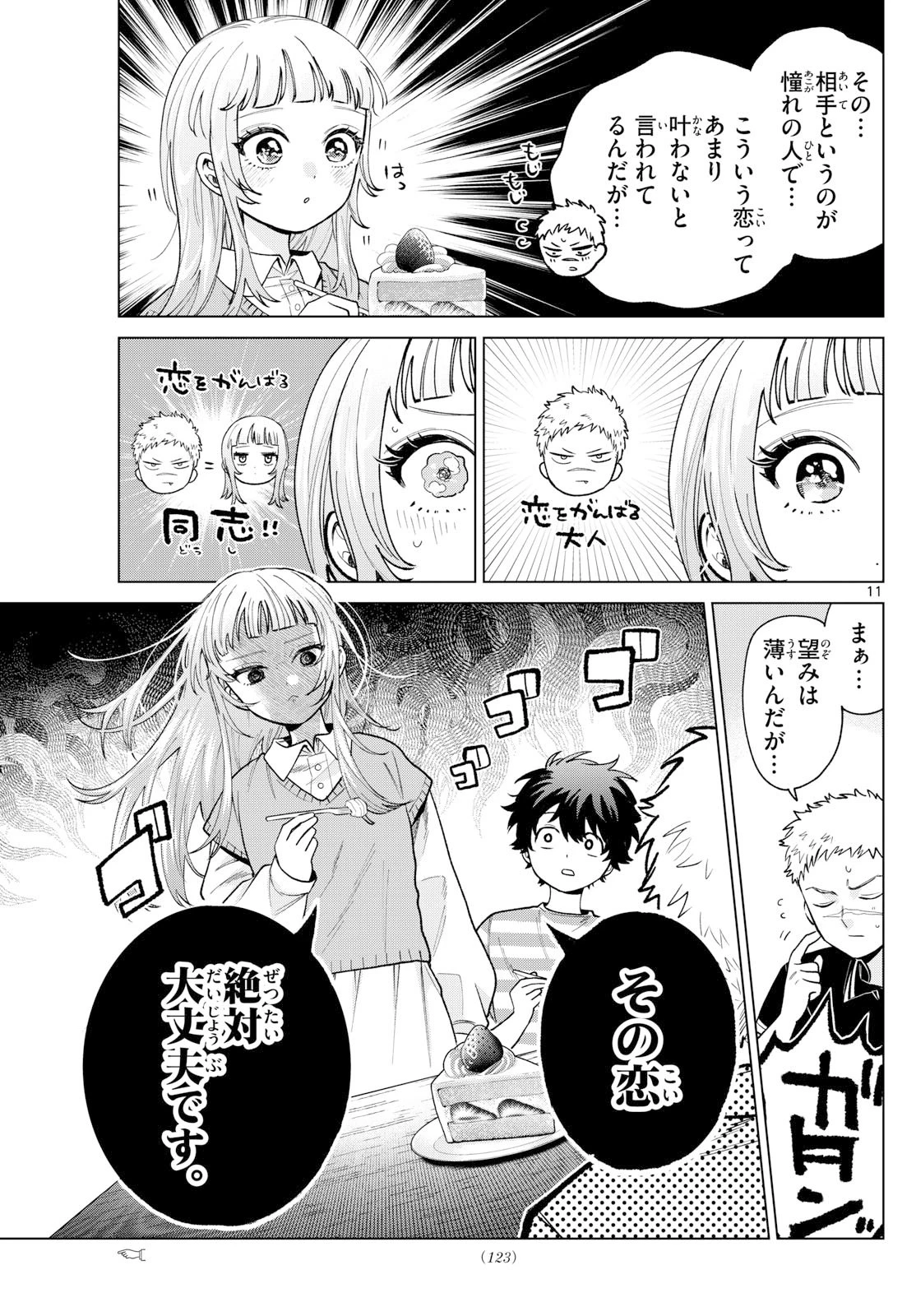 百瀬アキラの初恋破綻中。 第62話 - 11