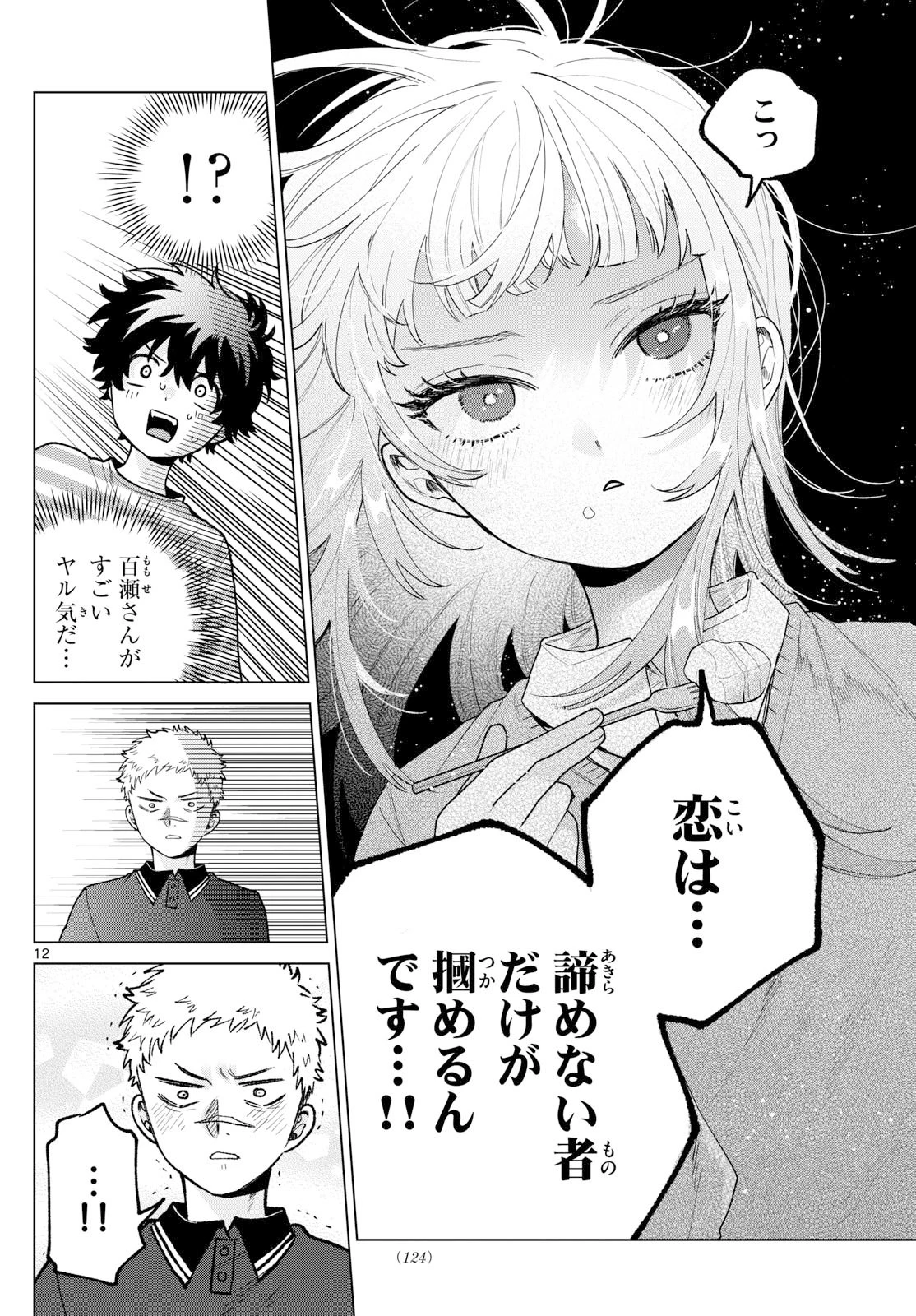 百瀬アキラの初恋破綻中。 第62話 - 12