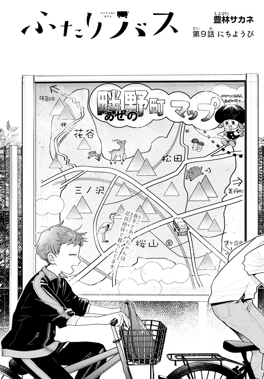 ふたりバス 第9話 - 1