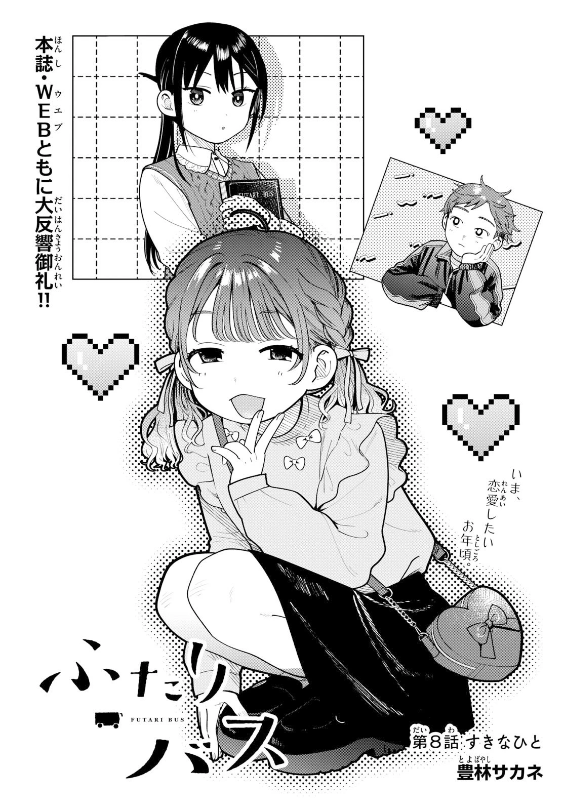 ふたりバス 第8話 - 1