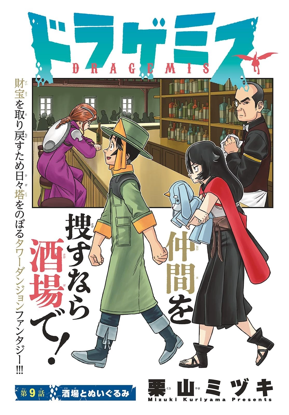 ドラゲミス 第9話 - 1