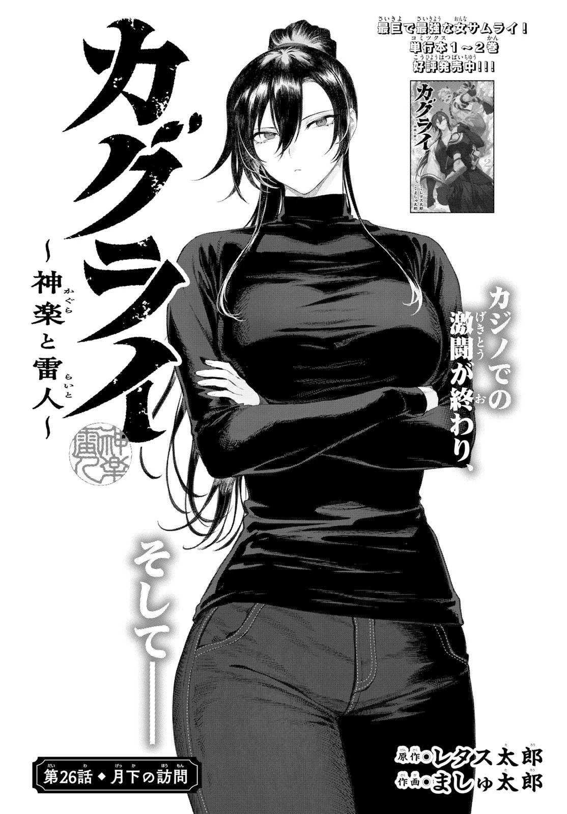 カグライ ~神楽と雷人~ 第26話 - 1