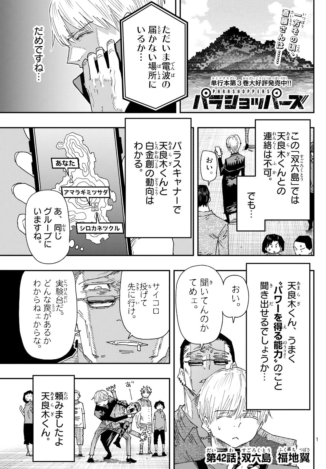パラショッパーズ 第42話 - 1