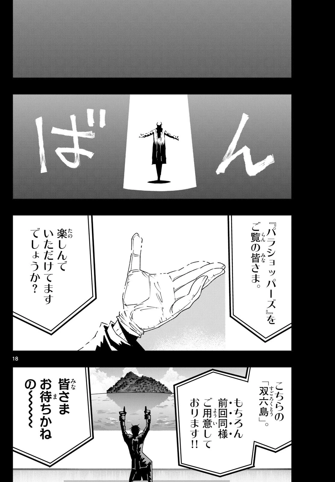 パラショッパーズ 第42話 - 18