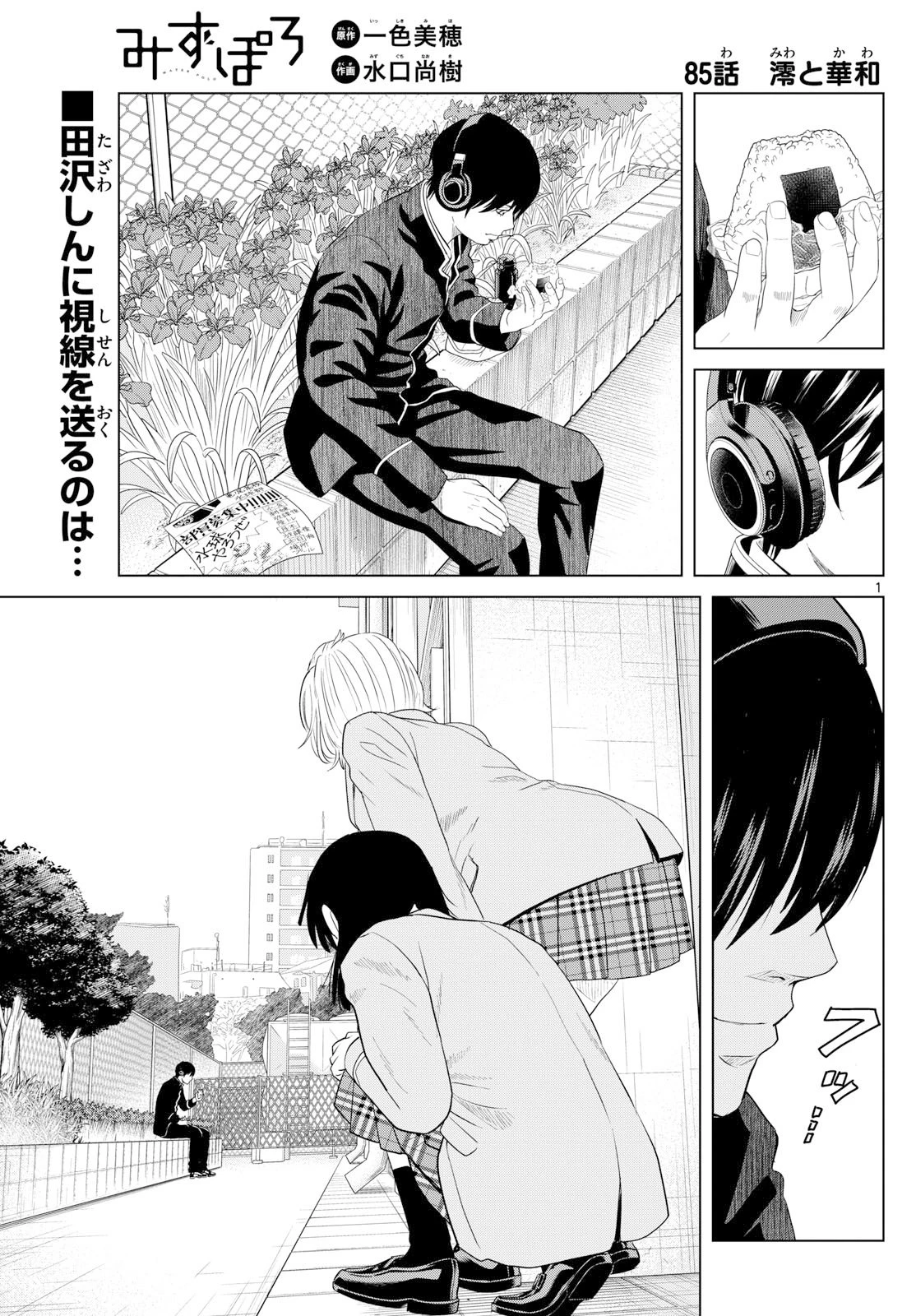みずぽろ 第85話 - 1