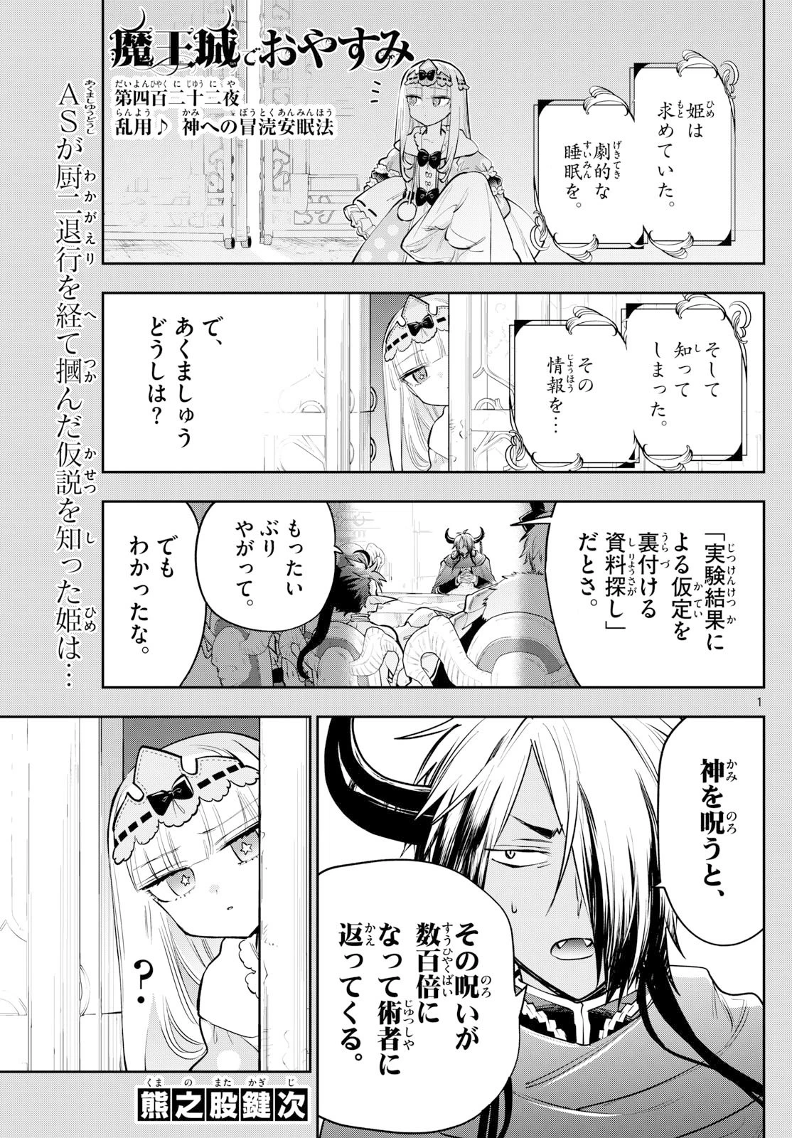 魔王城でおやすみ 第422話 - 1