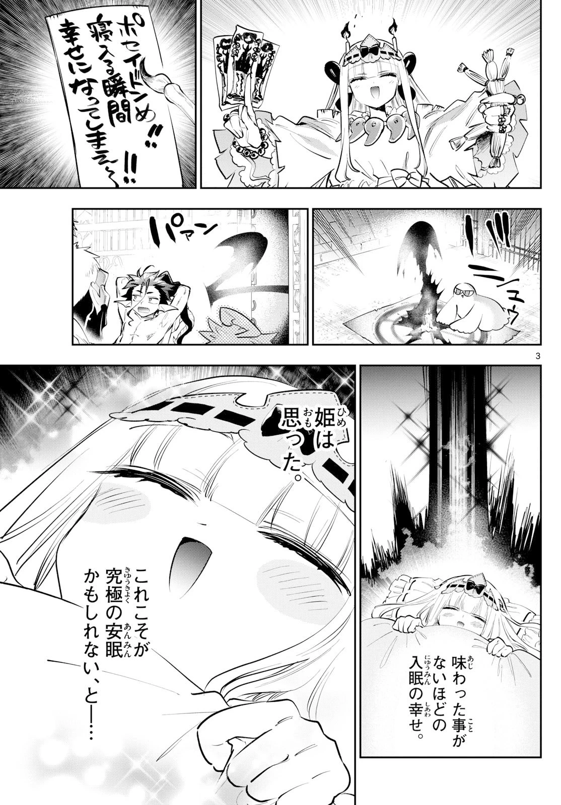 魔王城でおやすみ 第422話 - 3