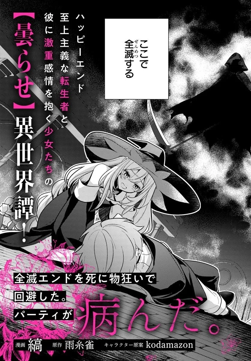 全滅エンドを死に物狂いで回避した。パーティが病んだ。 第1話 - 3