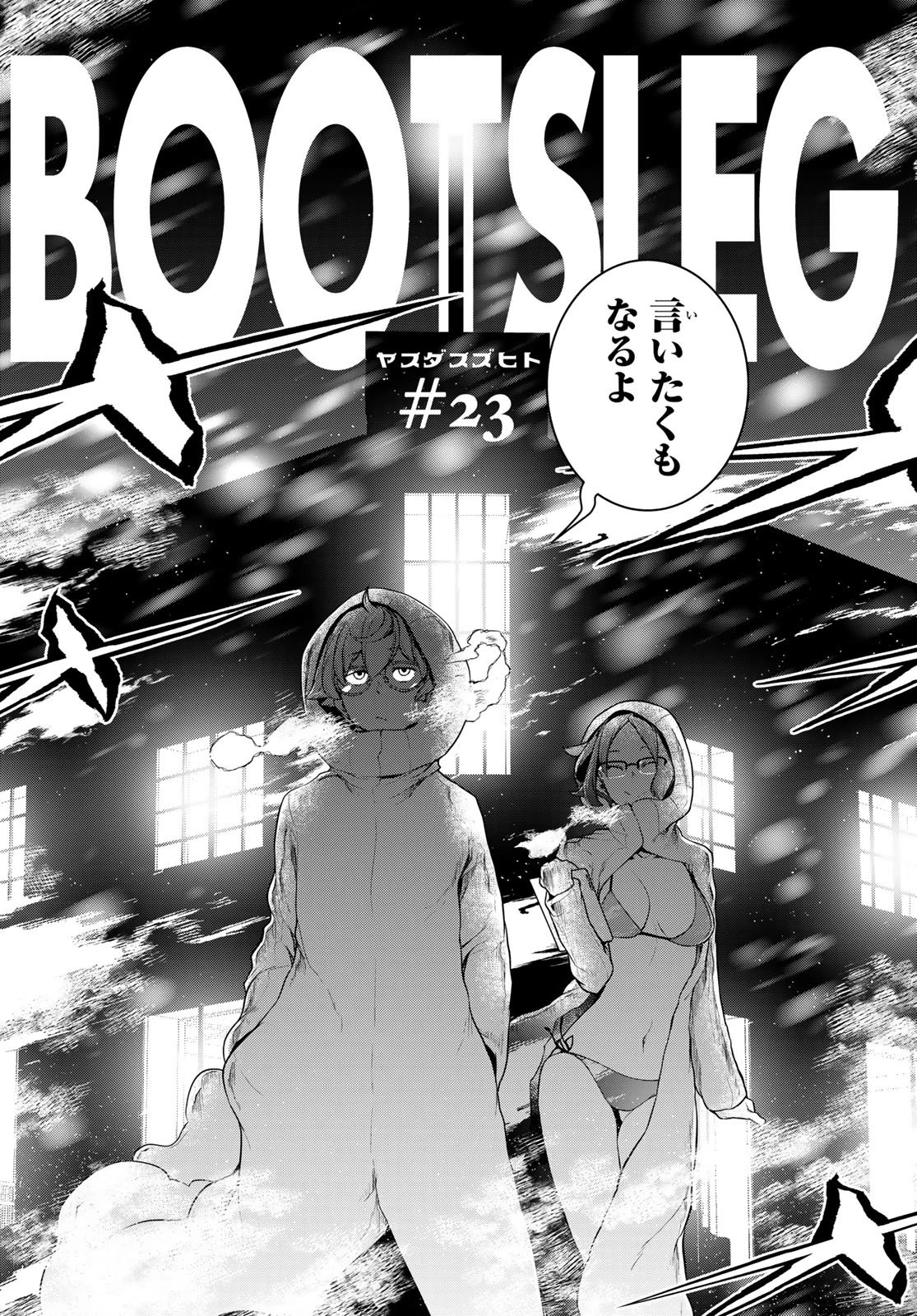 ブーツレグ 第23話 - 2