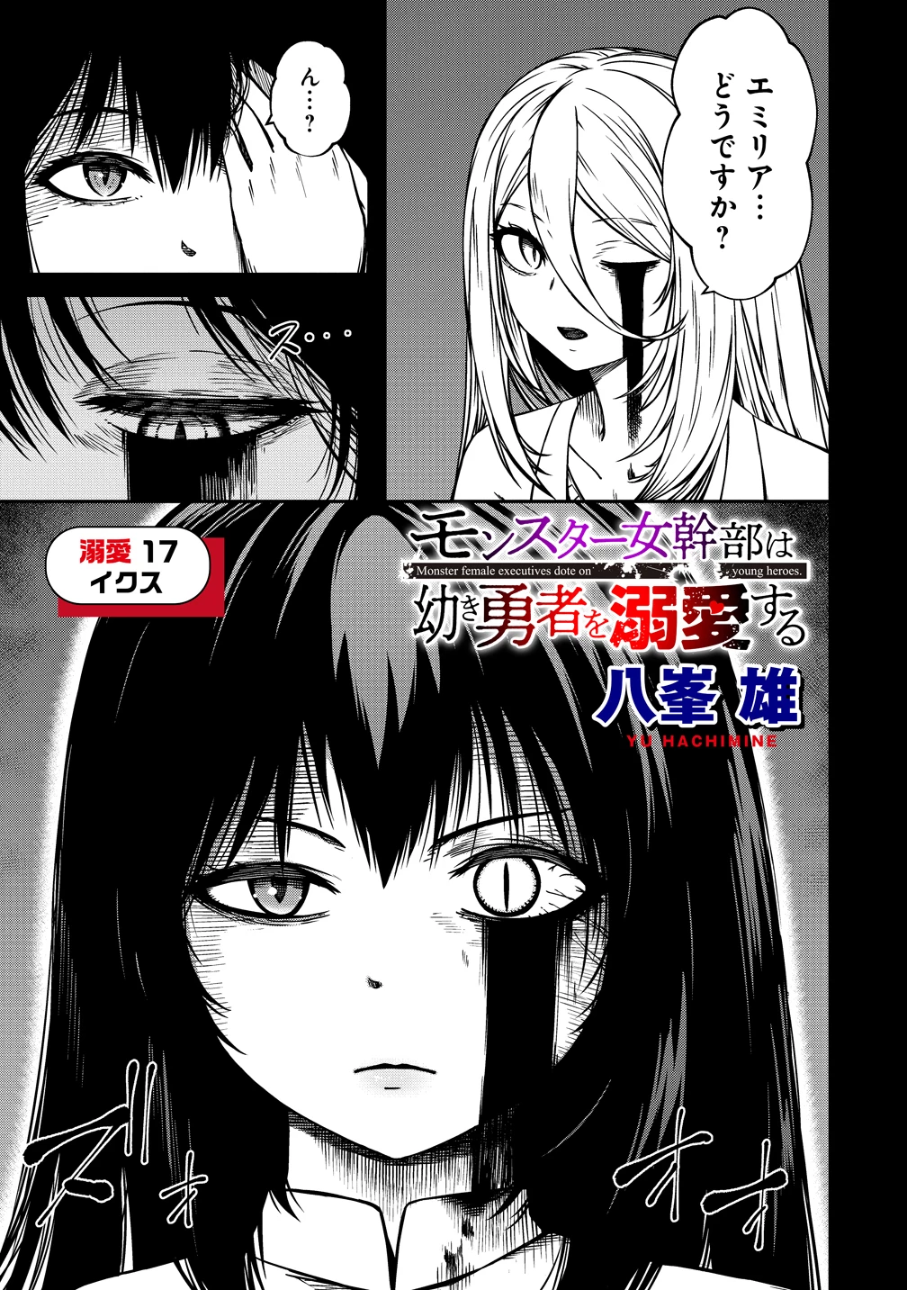 モンスター女幹部は幼き勇者を溺愛する 第17話 - 1