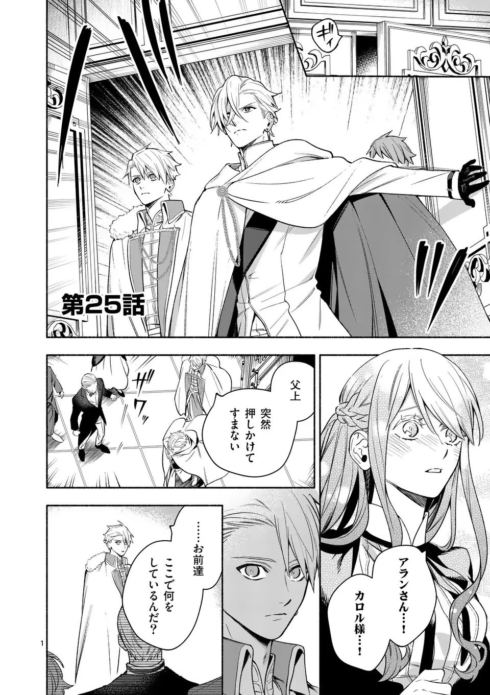 もう興味がないと離婚された令嬢の意外と楽しい新生活.SurprisinglyFunNewLifeofaDivorcedLadyWhoIsNoLongerInterested 第25.1話 - 1