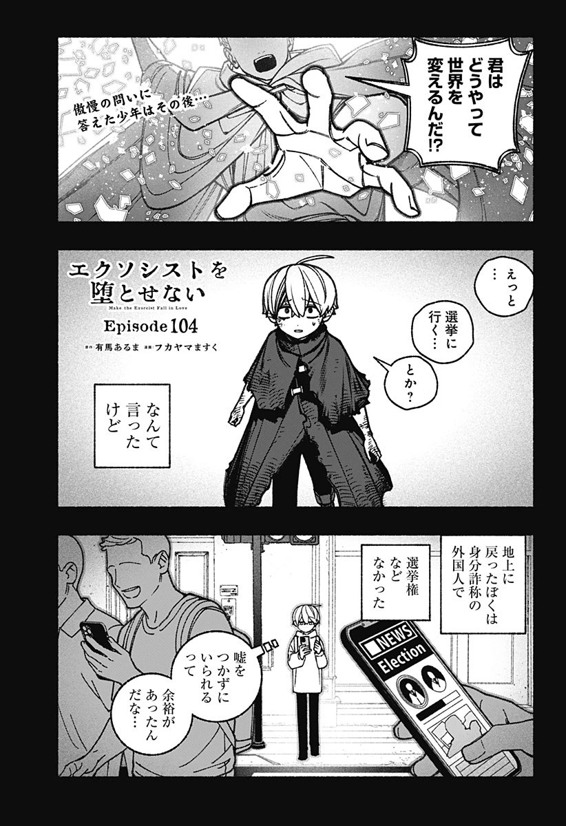 エクソシストを堕とせない 第104話 - 1