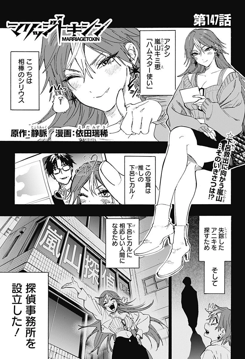 マリッジトキシン 第147話 - 1