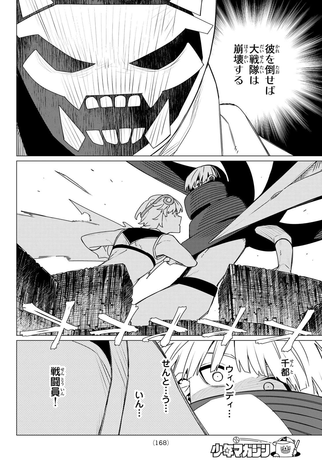 戦隊大失格 第199話 - 10