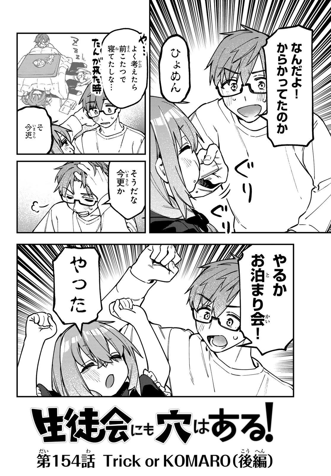 生徒会にも穴はある！ 第154話 - 2