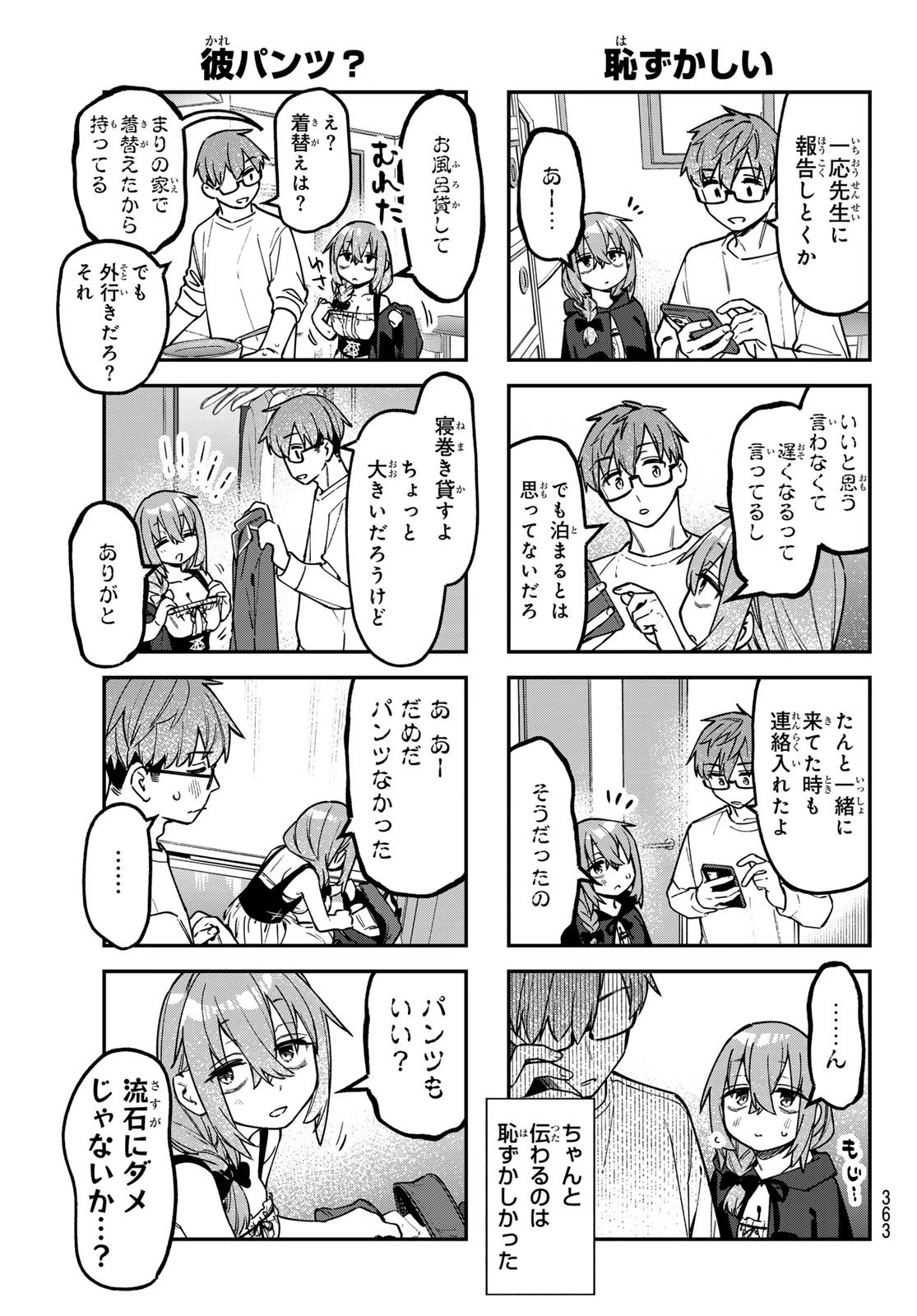 生徒会にも穴はある！ 第154話 - 3