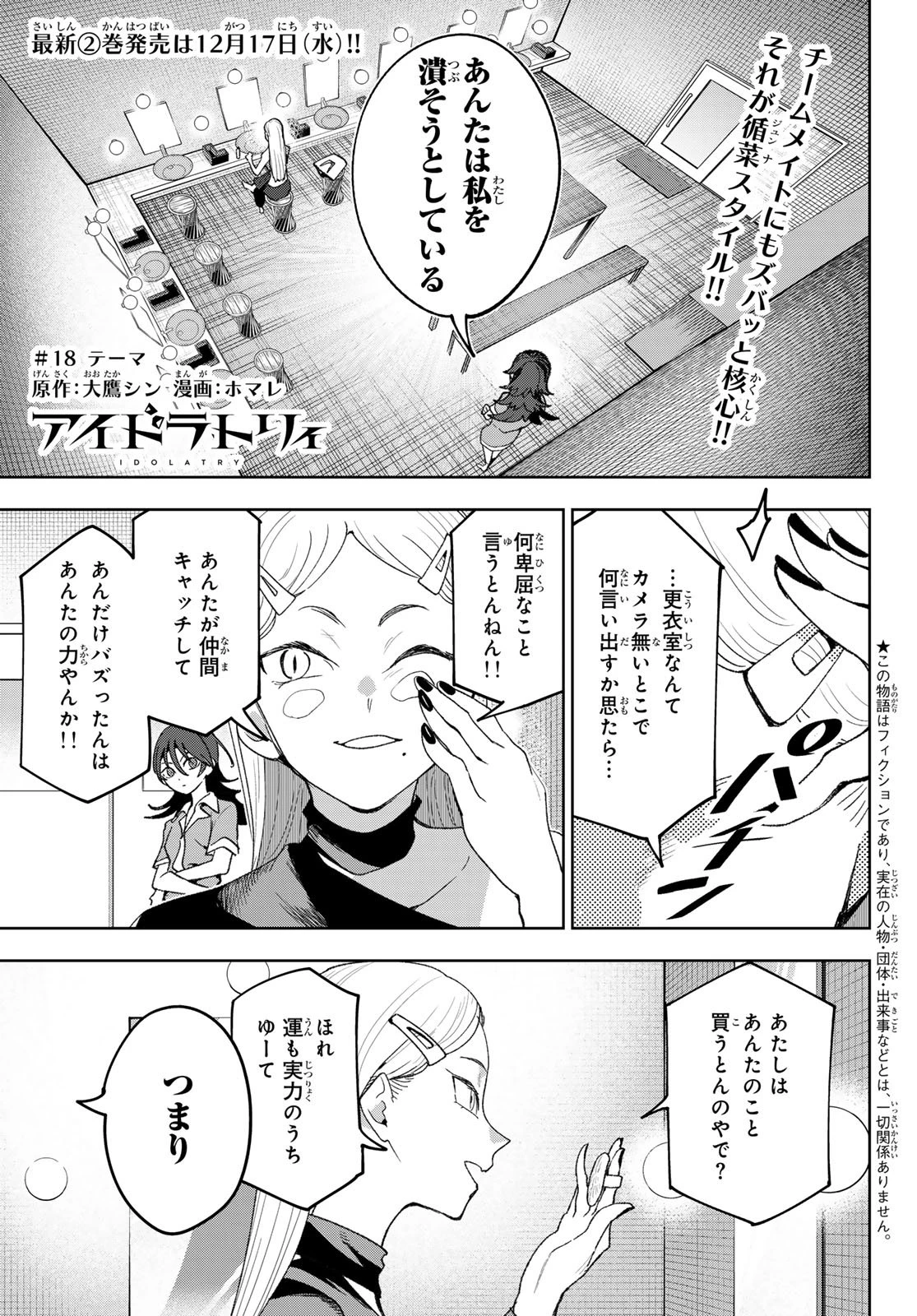 アイドラトリィ 第18話 - 1
