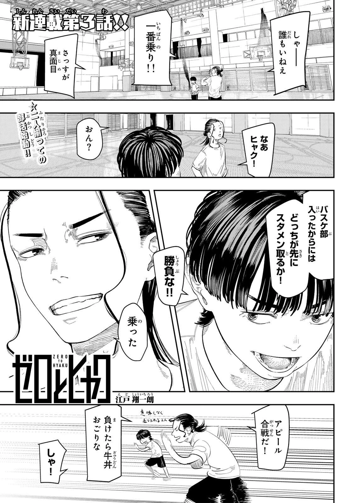 ゼロとヒャク 第3話 - 1