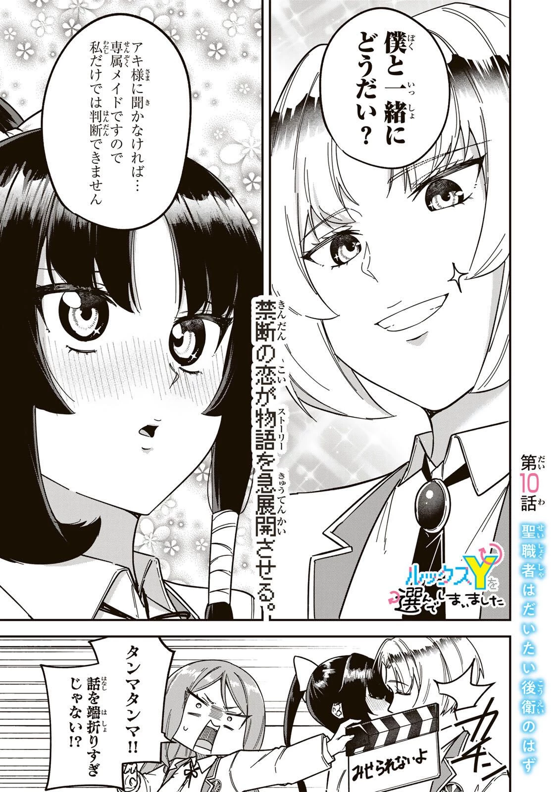 ルックスＹを選んでしまいました 〜やり込んでいるゲームに転生したはずなのに、未実装のガチャで攻略をすることになった件〜 第10話 - 1