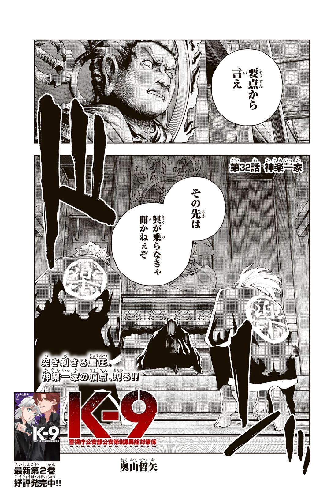 K-9~警視庁公安部公安第9課異能対策係~ 第32話 - 1