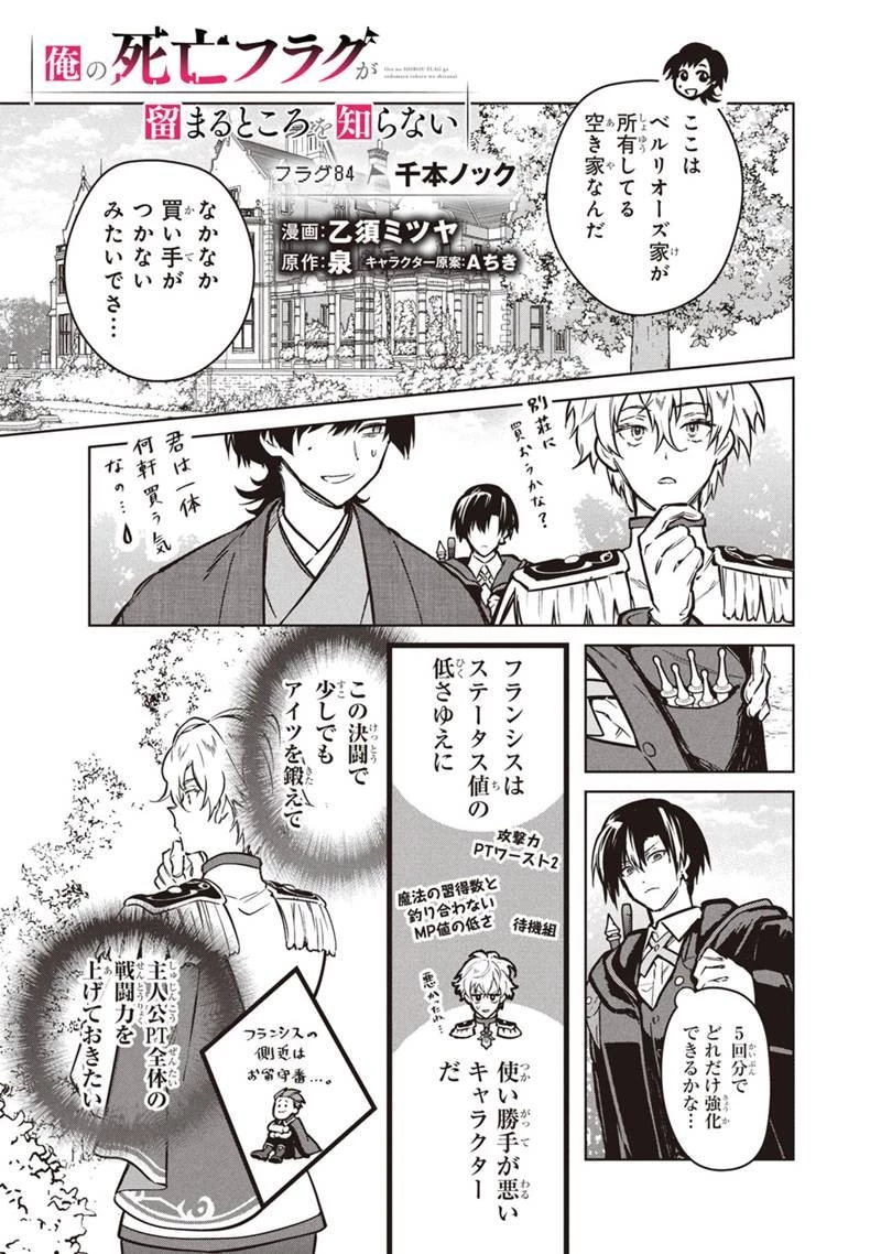 俺の死亡フラグが留まるところを知らない 第84話 - 1