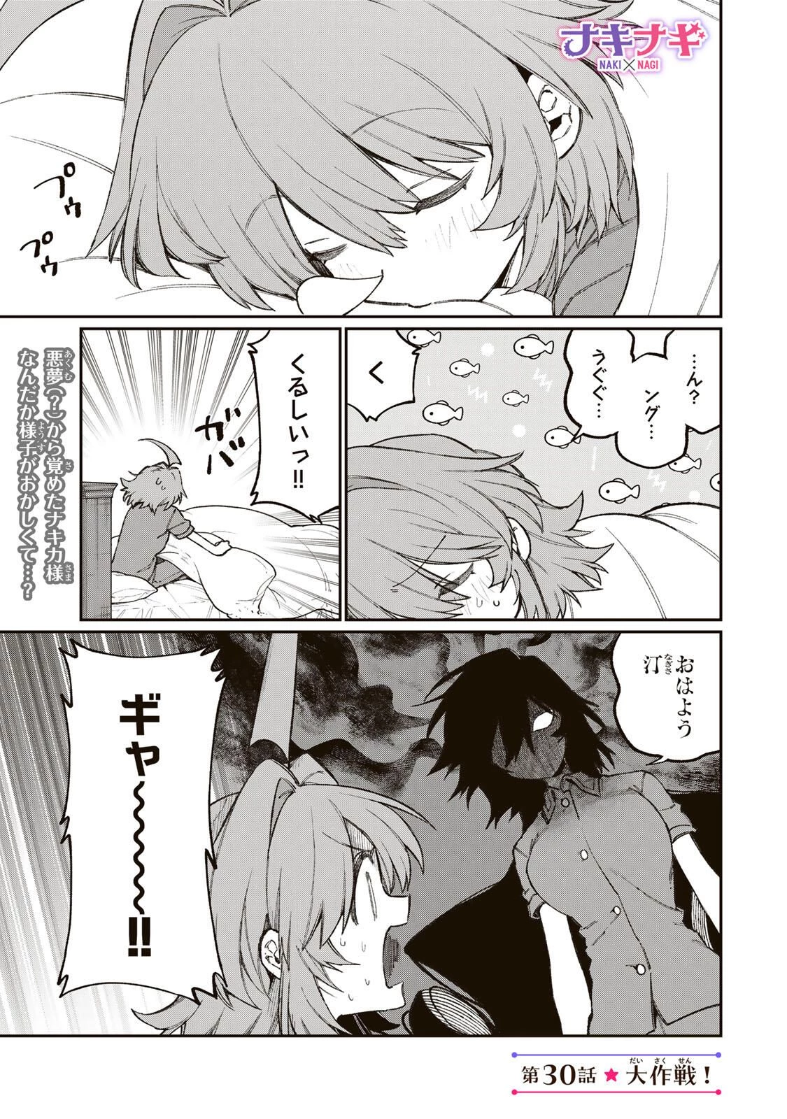 ナキナギ 第30話 - 1