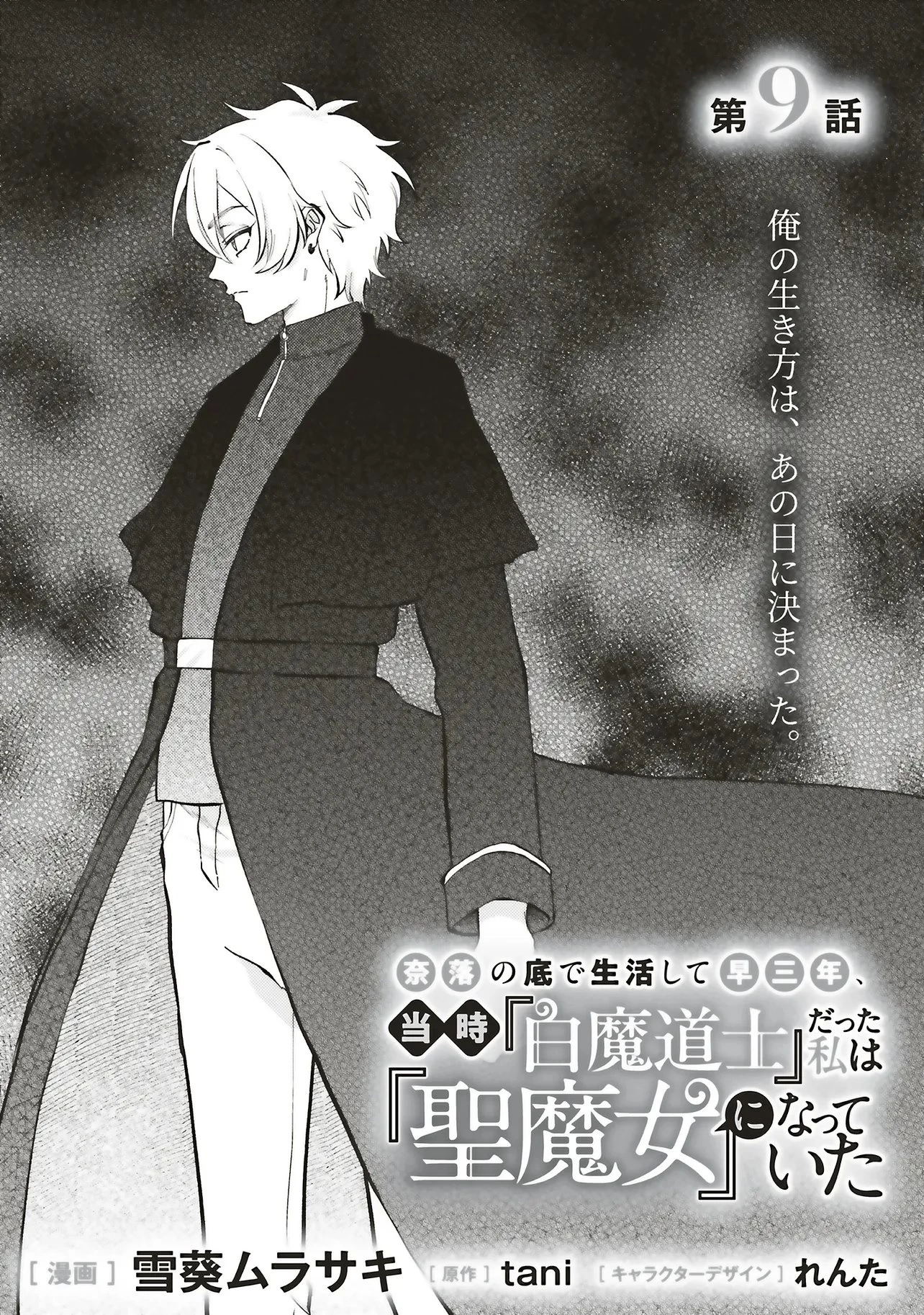 奈落の底で生活して早三年、当時『白魔道士』だった私は『聖魔女』になっていた 第9話 - 1