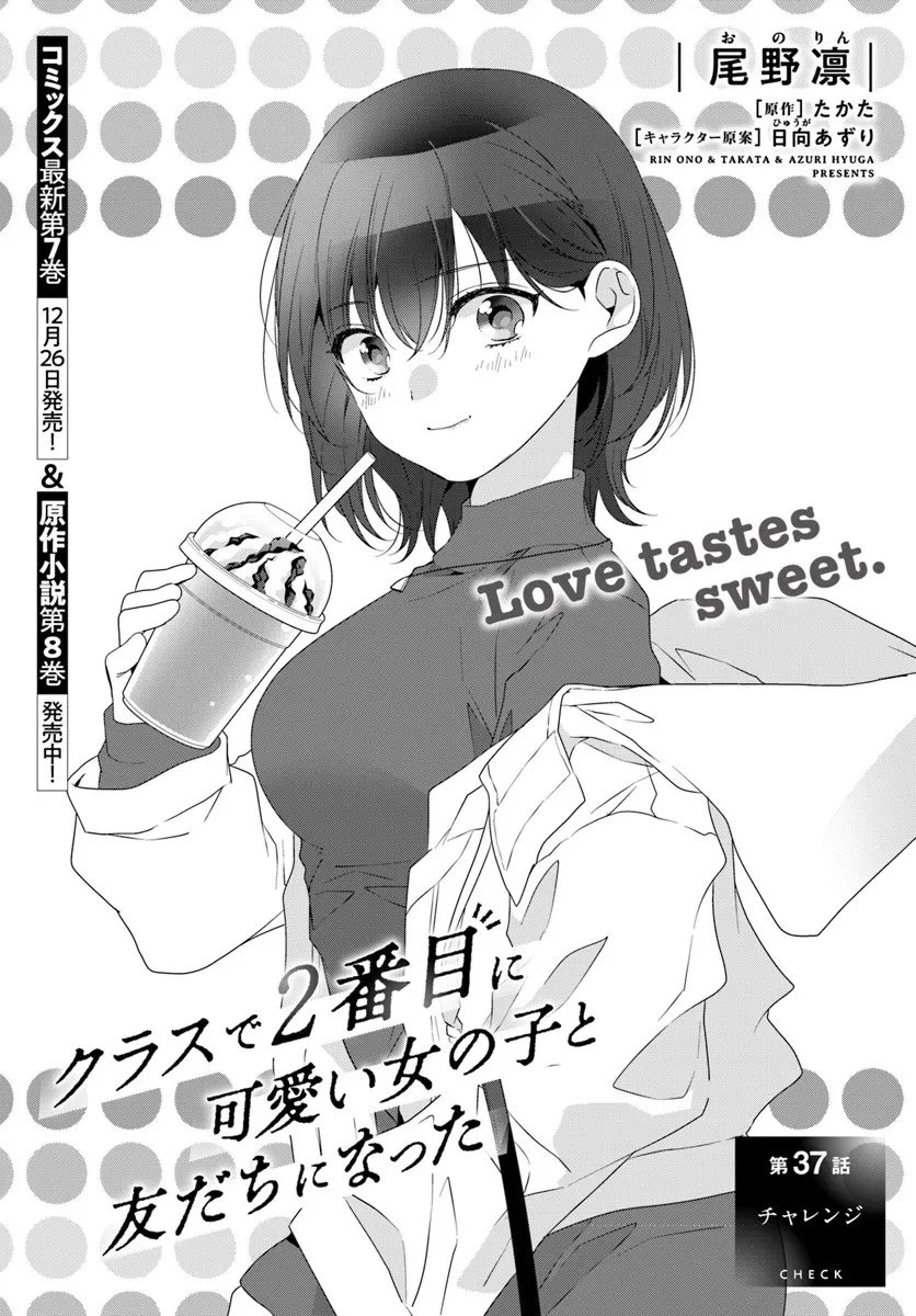 クラスで２番目に可愛い女の子と友だちになった 第37話 - 1