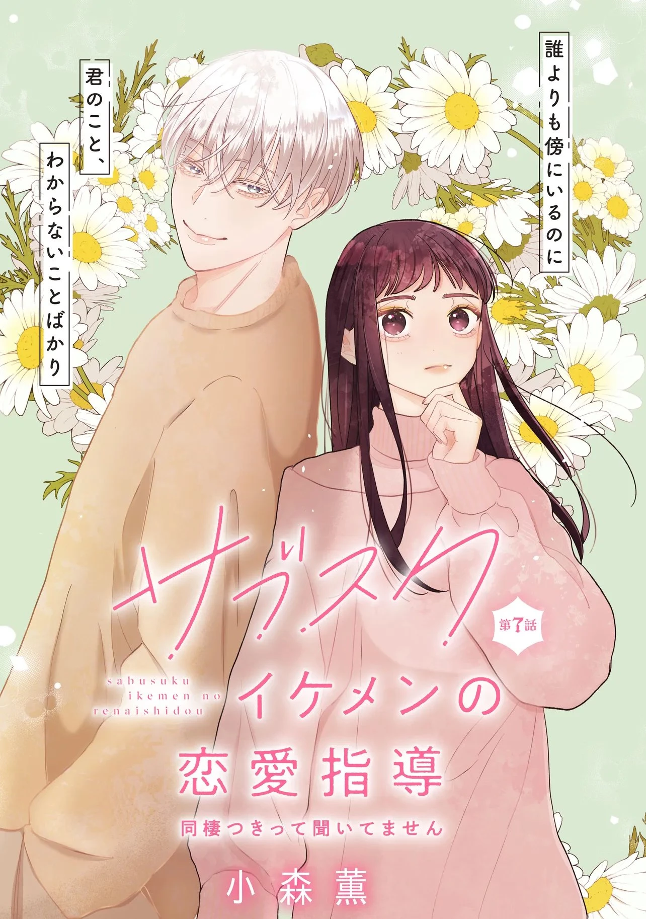 サブスクイケメンの恋愛指導 同棲つきって聞いてません 第7.1話 - 3